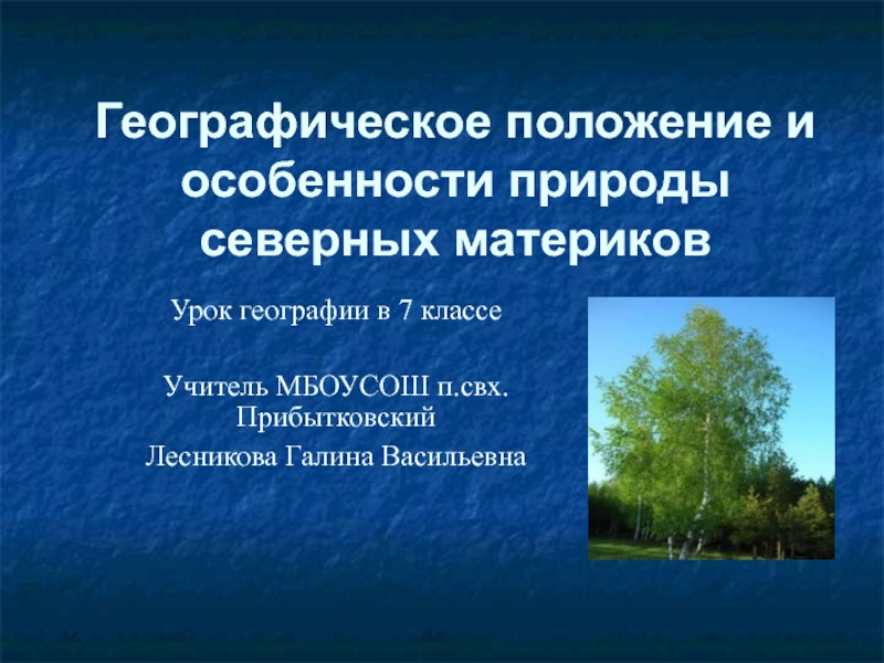 Презентация Географическое положение и особенности природы северных материков 7 класс