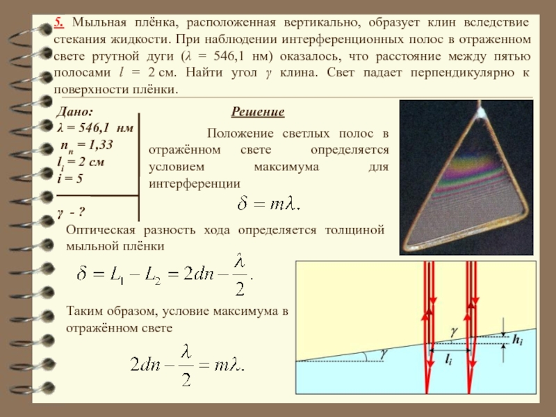 Расположенная вертикально проволочная. Мыльная пленка расположенная вертикально образует Клин. Мыльная пленка интерференция Клин. Мыльная пленка расположенная вертикально. Интерференция на мыльной пленке.