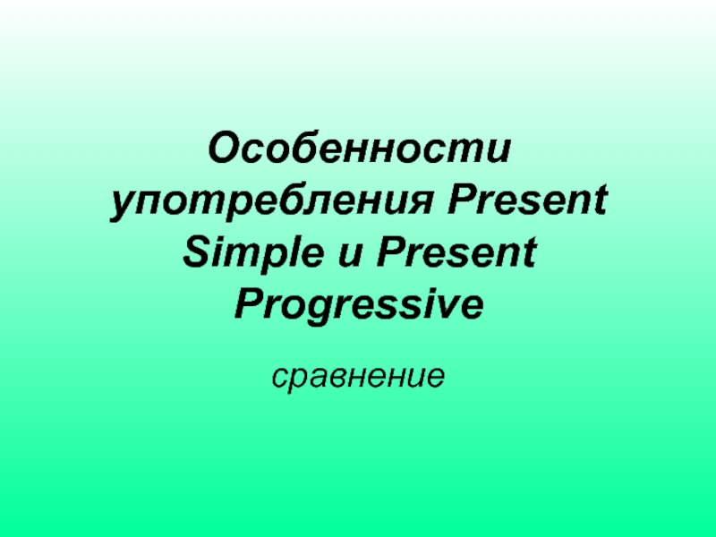 Особенности употребления Present Simple and Present Progressive