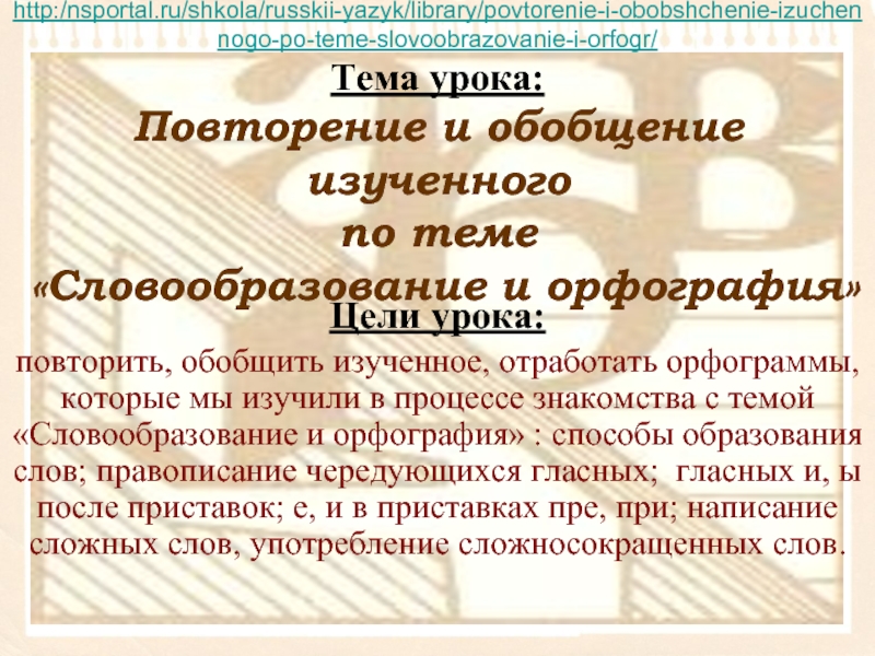 «Словообразование и орфография» повторение и обобщение