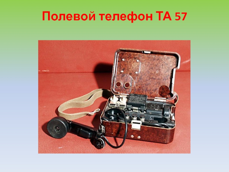 Т 57 телефон. Р-158 радиостанция. Полевой телефонный аппарат Марс. Тапик та-57 военный. Полевой телефон.