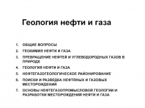 Геология нефти и газа
ОБЩИЕ ВОПРОСЫ
ГЕОХИМИЯ НЕФТИ И ГАЗА
ПРЕВРАЩЕНИЕ НЕФТЕЙ И