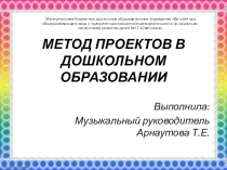 Метод проектов в дошкольном образовании