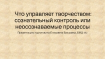 Что управляет творчеством: сознательный контроль или неосознаваемые процессы