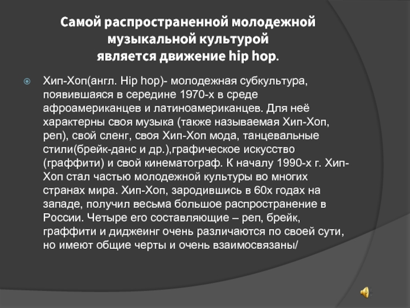 Самой распространенной молодежной музыкальной культурой является движение hip hop.Хип-Хоп(англ. Hip hop)- молодежная субкультура, появившаяся в середине 1970-х