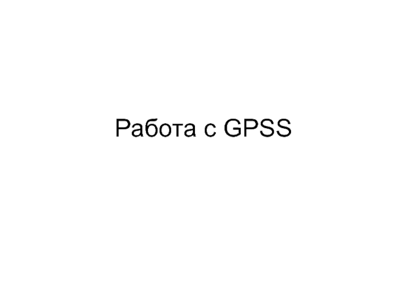 Работа с GPSS начальные сведения