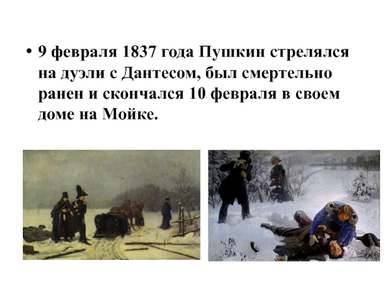 10 дуэлей. 9 Февраля 1837 года Пушкин стрелялся на дуэли с Дантесом. 10 Февраля 1837 Пушкин. День памяти Пушкина. Дуэль Пушкина.