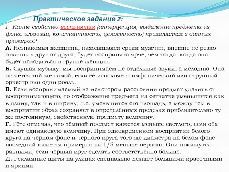 Тема: Личность – понятие и развитие Практическое задание 2:I. Какие свойства восприятия (апперцепция, выделение предмета из фона, Практическое задание 2:I. Какие свойства восприятия (апперцепция, выделение предмета из фона, иллюзии, константность, целостность) проявляется в данных