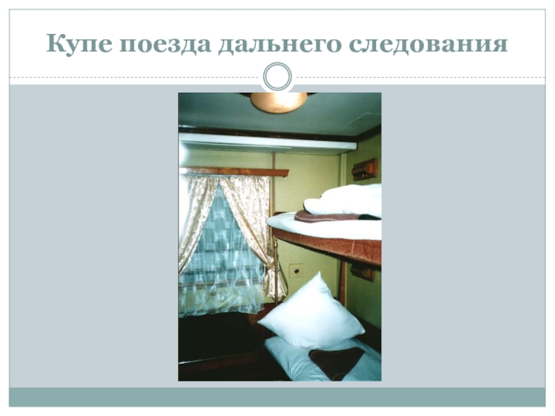 Правила поведения в поезде дальнего следования. Какие бывают поезда дальнего следования. Поезд для слайда.