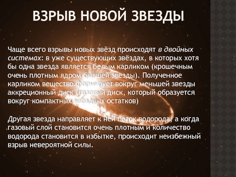 Новые сверхновые звезды презентация