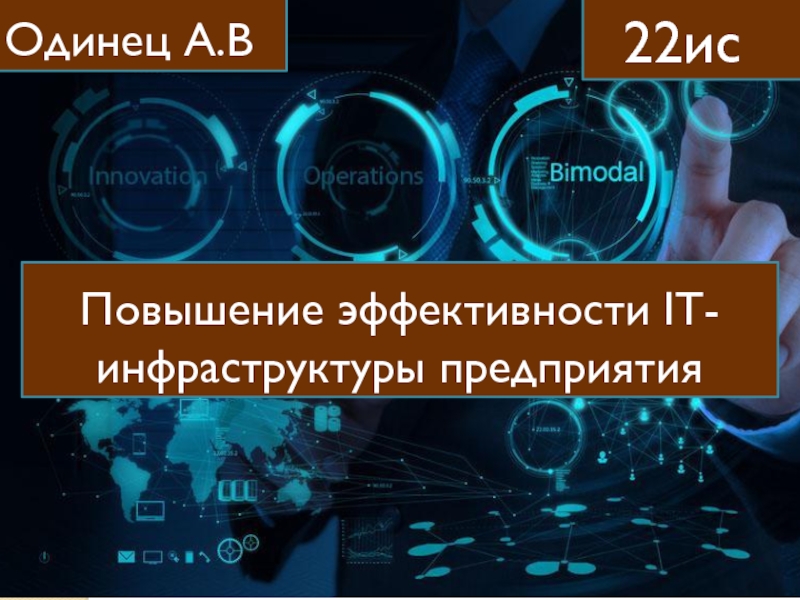 Презентация Повышение эффективности IT -инфраструктуры предприятия