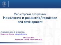 Магистерская программа : Население и развитие/ Population and development