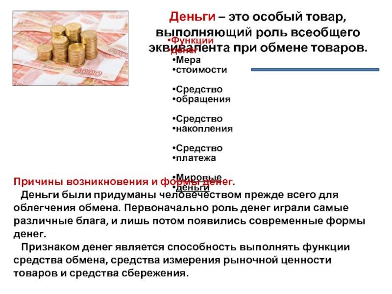 Выполненная продукция. Деньги это особый товар выполняющий роль всеобщего эквивалента. Деньги были придуманы человечеством прежде всего. Деньги были придуманы прежде всего для облегчения обмена. Деньги выполняют роль всеобщего эквивалента.