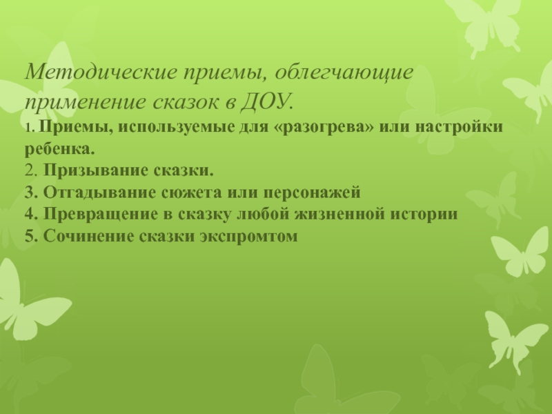 Методические приемы, облегчающие применение сказок в ДОУ. 1. Приемы, используемые для «разогрева» или настройки ребенка. 2. Призывание