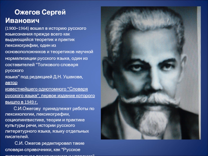 Ожегов Сергей Иванович (1900–1964) вошел в историю русского языкознания прежде