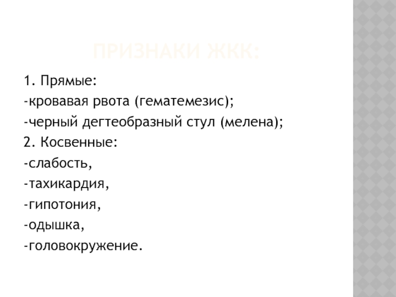 Гематемезис это. Дегтеобразный стул мелена. Черный дегтеобразный стул. Черный дегтеобразный стул (Melaena).