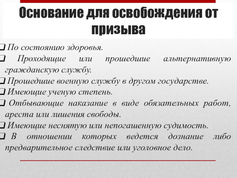 Основания освобождения от службы. Основания для освобождения от воинской службы. Причины освобождения от службы. Основания освобождения от службы в армии. Основания для призыва.