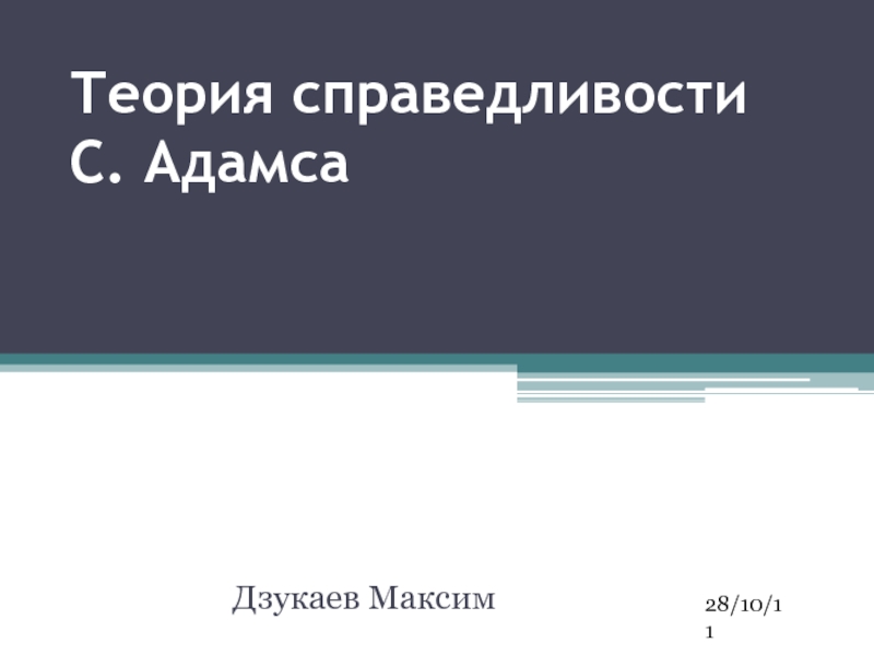 Презентация Теория справедливости С. Адамса