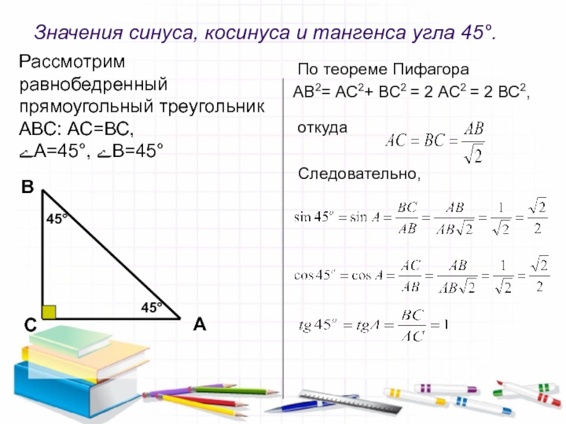 Соотношения между сторонами и углами прямоугольного треугольника 8 класс презентация