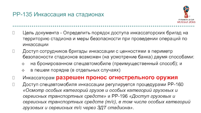 PP-135 Инкассация на стадионах Цель документа - Определить порядок доступа инкассаторских бригад на территорию стадиона Цель документа - Определить порядок доступа инкассаторских бригад на территорию стадиона и меры безопасности при проведении операций