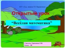 Презентация к уроку математики в 1 классе. Весёлая математика.