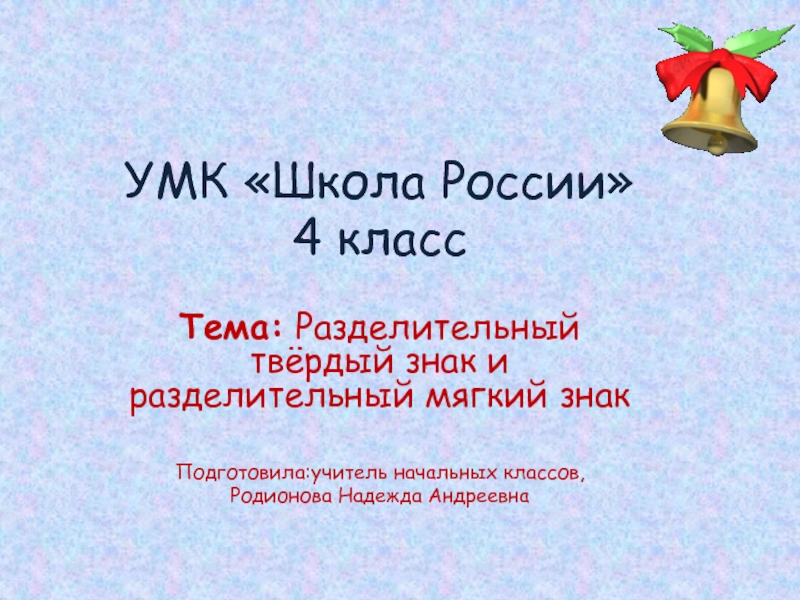 Презентация Презентация урока русского языка в 4 классе