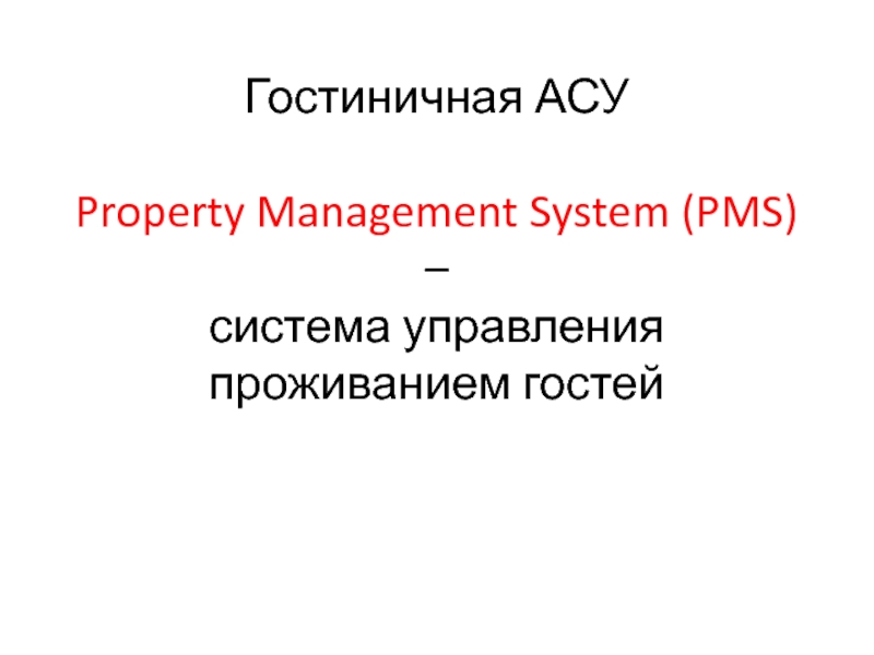 Презентация Гостиничная АСУ Property Management System (PMS) – система управления