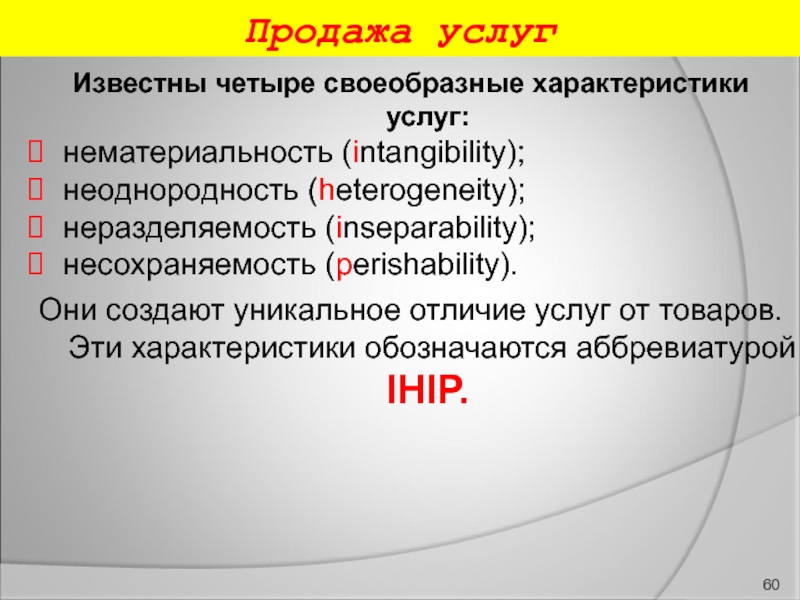 4 характеристики услуги. Характеристика услуг продажи. Неоднородность товаров и услуг. Четыре характеристики услуги. Характеристика услуги несохраняемость.