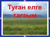 Туған елге тағзым