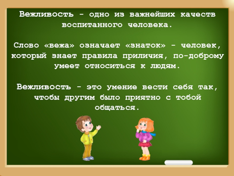 Презентация как быть вежливым по родному языку 7 класс