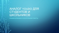 Аналог YouDo для студентов и школьников