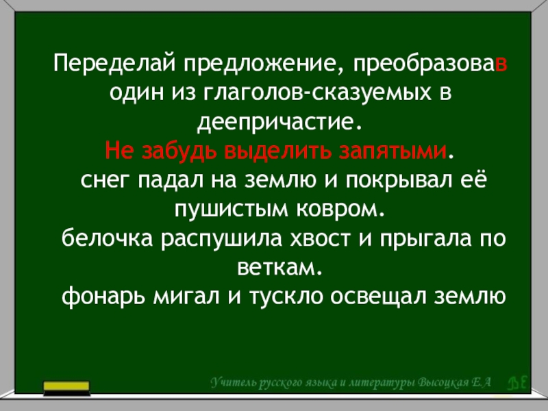 Что такое преобразовать предложение. Переделка предложений. Передел предложения. Как преобразовывать предложения.