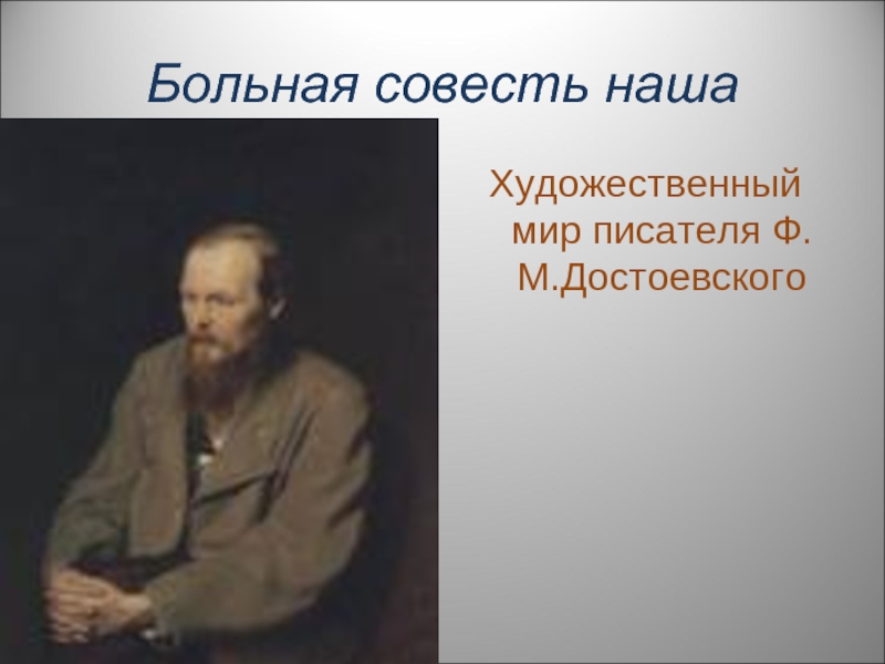 Художественный мир писателя Ф.М.Достоевского