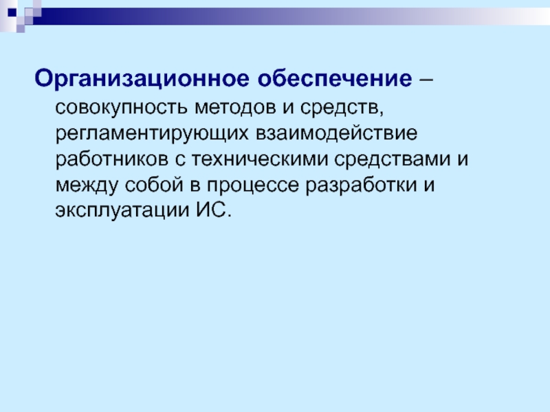 Совокупность методов. Организационное обеспечение совокупность. Методы регламентирования взаимодействия работников. Совокупность методов и средств активного отдыха.