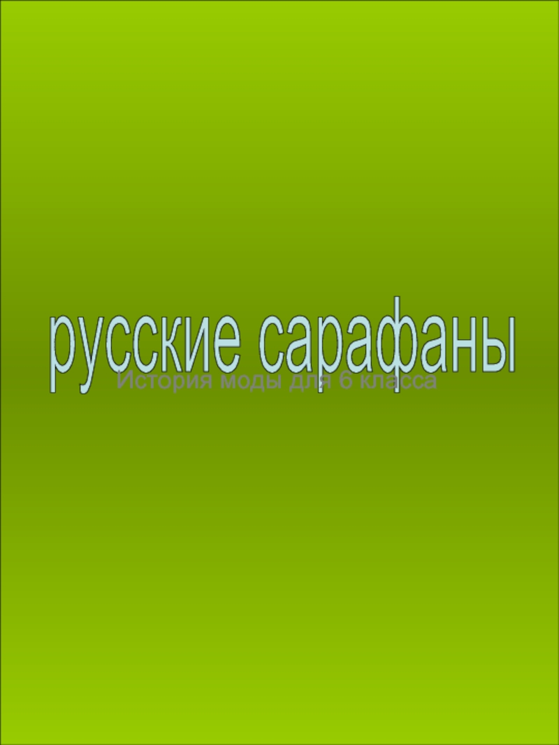 Русские сарафаны. История моды