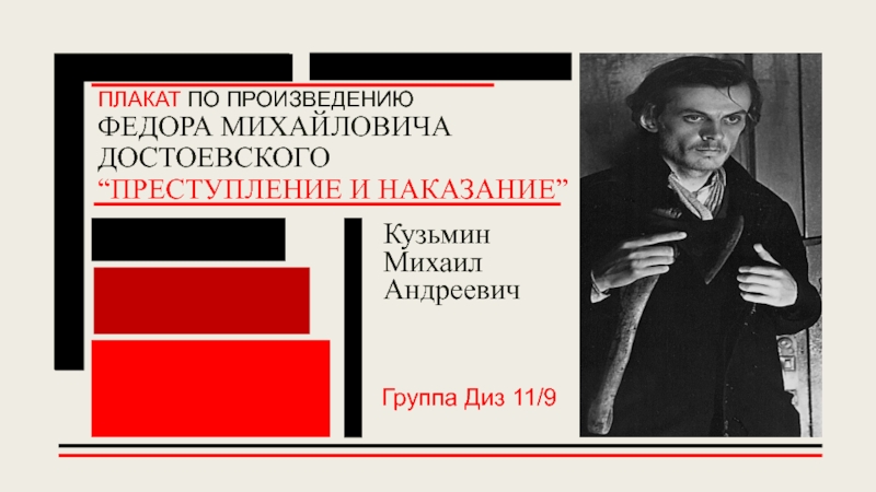 Плакат по произведению Федора Михайловича достоевского “ Преступление и