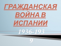 Гражданская война в Испании  1936-1939