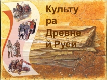 Культура Древней Руси