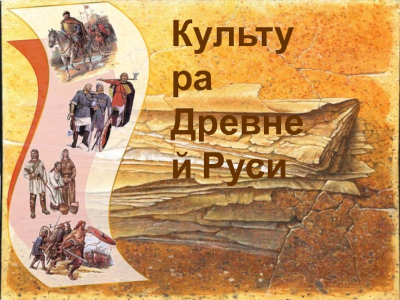 Культура Древней Руси