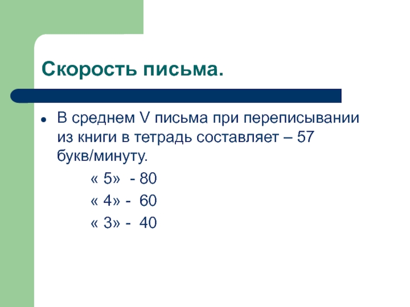 Минута буква. Скорость письма. Нормы скорости письма. Скорость письма в начальной школе. Средняя скорости письам.