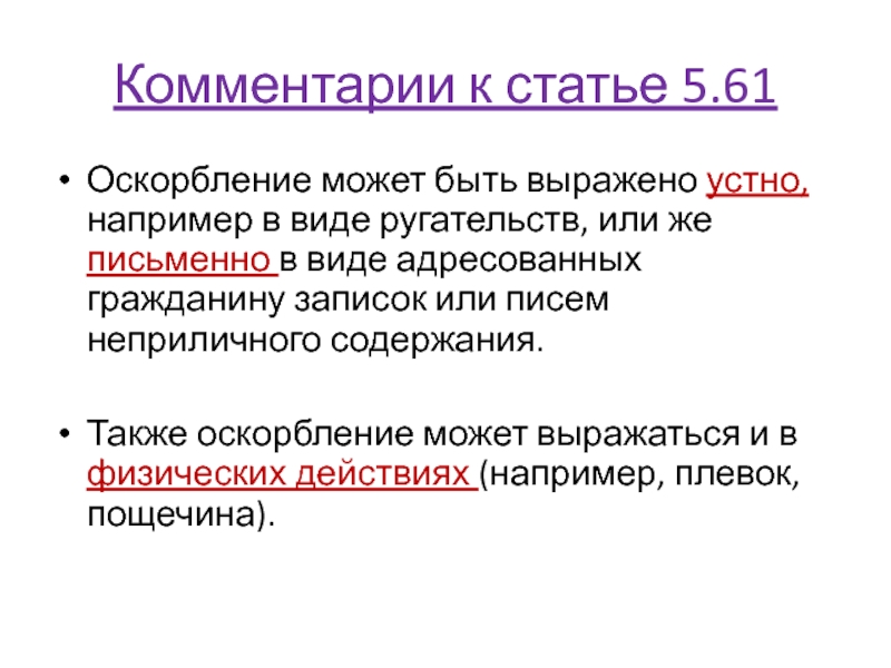 Комментарии к статье 4. Честь достоинство и деловая репутация. Виды комментариев. Статья 5.61 оскорбление. Словесная защита от оскорблений.