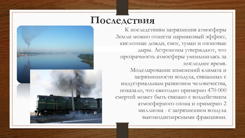 Последствия загрязнения атмосферы. Последствия от загрязнения атмосферы. Смог и парниковый эффект. Последствия загрязнения атмосферы парниковый эффект. Загрязнение атмосферы источники последствия пути.