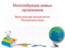 Многообразие живых организмов. Виртуальная экскурсия по Республике Коми