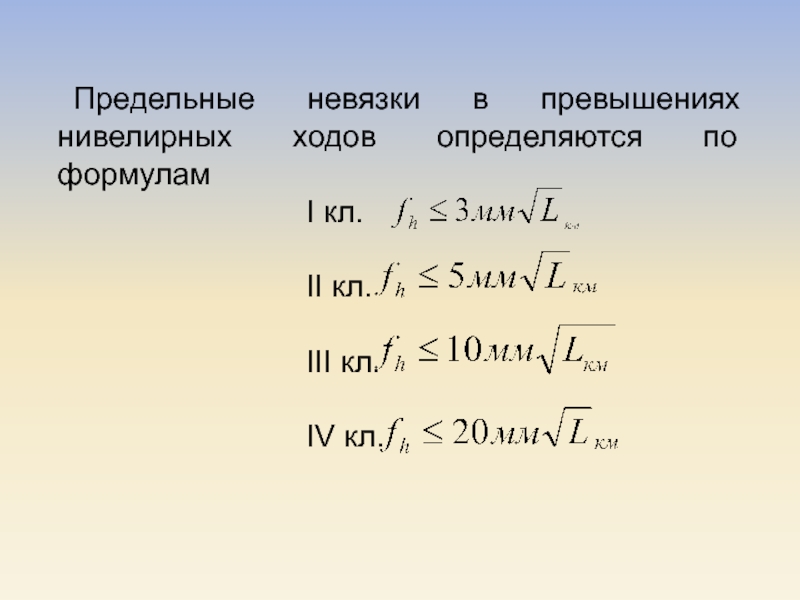 Невязка теодолитного хода формула. Невязка уравнения это. Невязка формула. Невязка в превышениях. Формула невязки нивелирного хода.