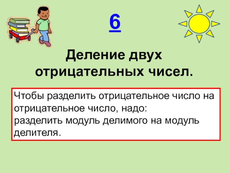 Деление отрицательных чисел. Деление двух отрицательных чисел. Как делить отрицательные числа. Правила деления отрицательных чисел.