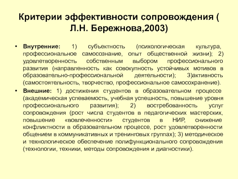 Сопровождение развития. Критерии эффективности сопровождения. Психологическое сопровождения профессионального становления. Л.Н Бережнова механизмы сопровождения. Л.Н. Бережнова виды сопровождения.