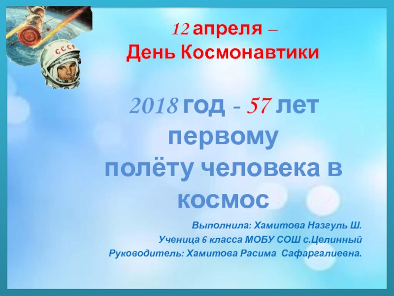 Презентация Презентация ко Дню Космонавтики 