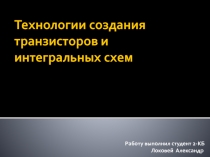 Технологии создания транзисторов и интегральных схем