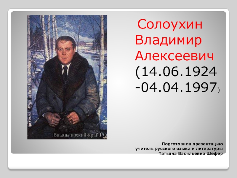 Солоухин Владимир Алексеевич (14.06.1924-04.04.1997)