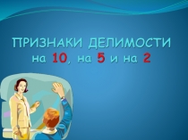 признаки делимости на 10, на 5 и на 2